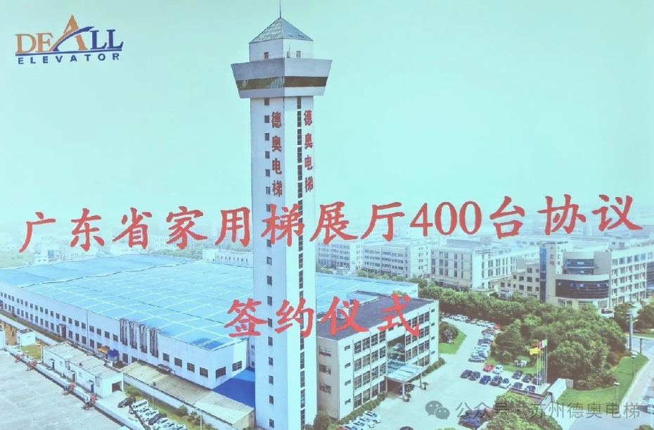 400台家用电梯！苏州德奥电梯与广东省家用梯展厅签订战略合作协议！