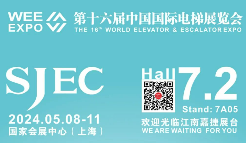 智能智造 • 智享生活，江南嘉捷诚邀您相约中国（上海）国际电梯展（展位号：7A05）
