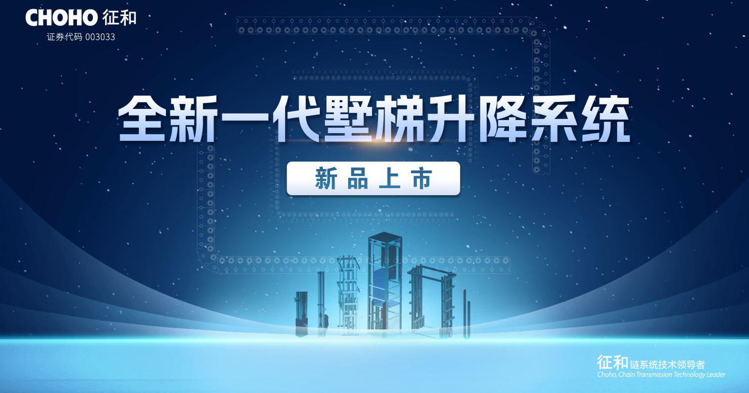 2024中国国际电梯展 征和推出全新一代墅梯升降系统