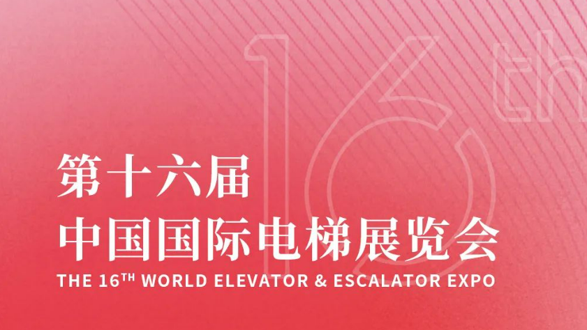 巨龙新篇 邀您共鉴丨巨龙电梯与您相约国际电梯展