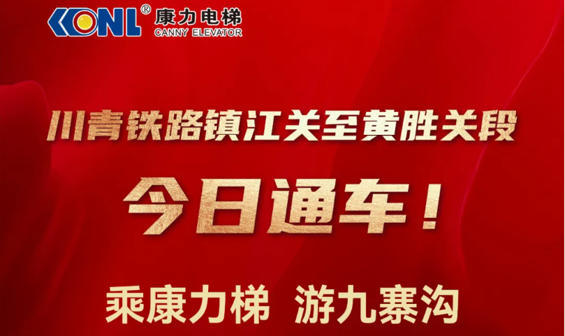 川青铁路今日上新：乘康力梯 游九寨沟