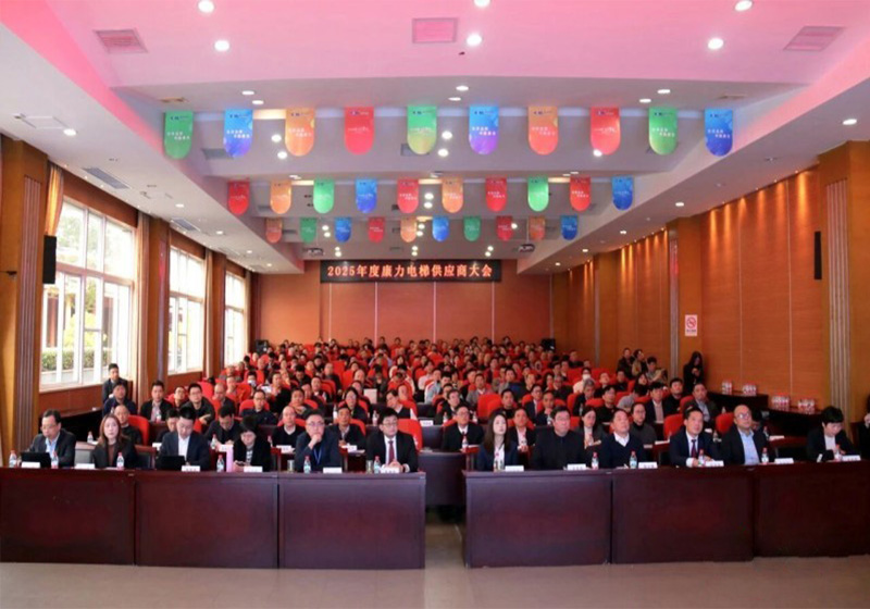 “跃·进之道 新·欣向荣”2025年度康力电梯供应商大会成功举行