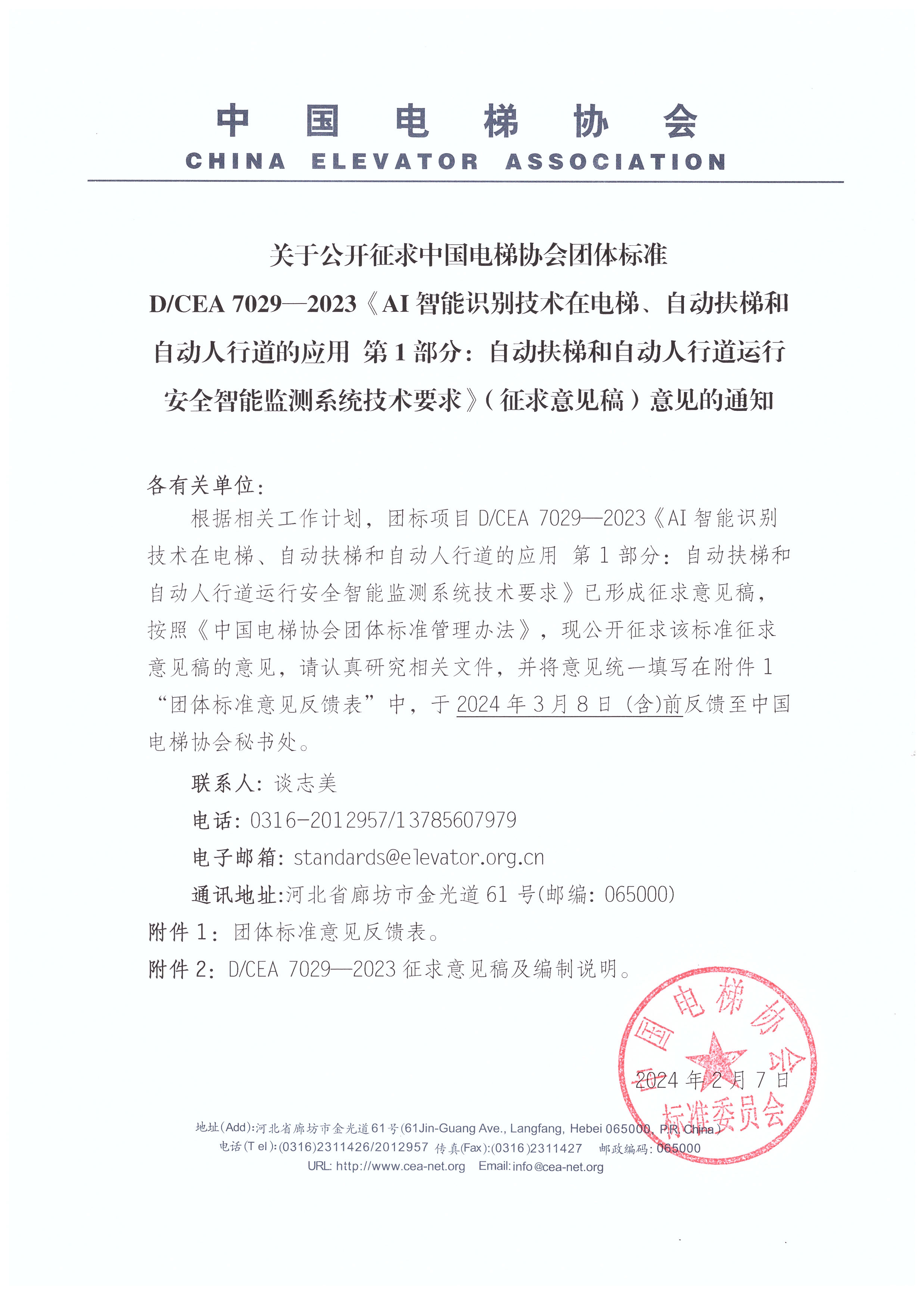 关于D_CEA 7029—2023《自动扶梯与自动人行道异常监测系统技术要求》公开征求意见的通知.jpg