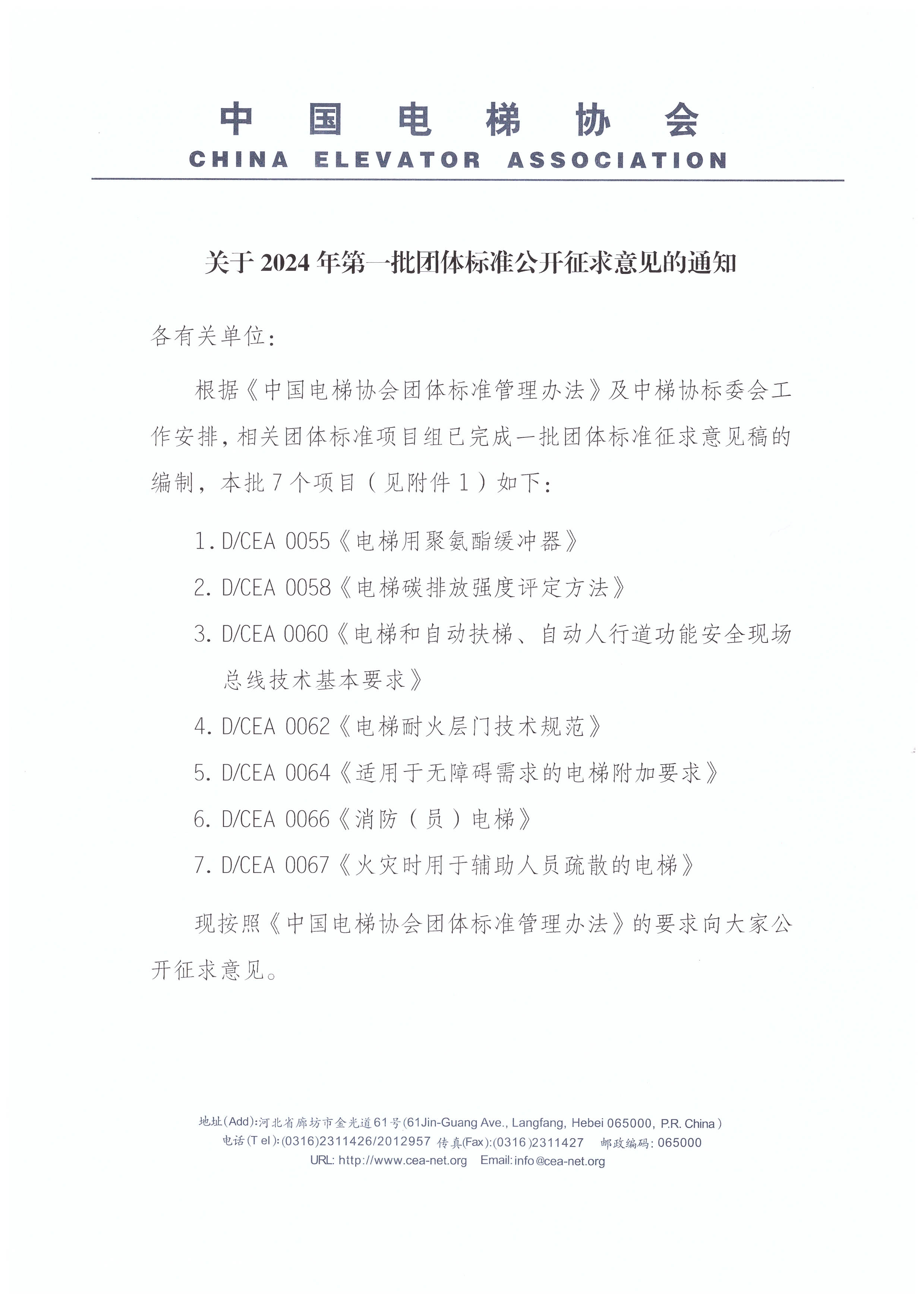 关于2024年第一批团体标准公开征求意见的通知-1.jpg