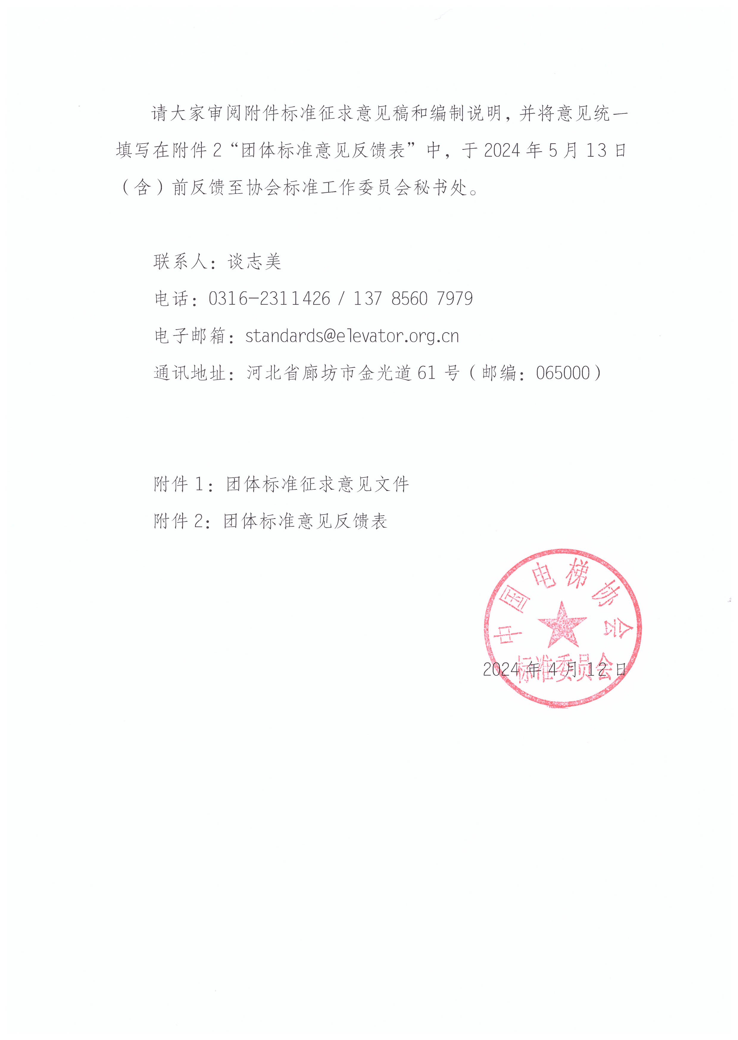 关于2024年第一批团体标准公开征求意见的通知-2.jpg