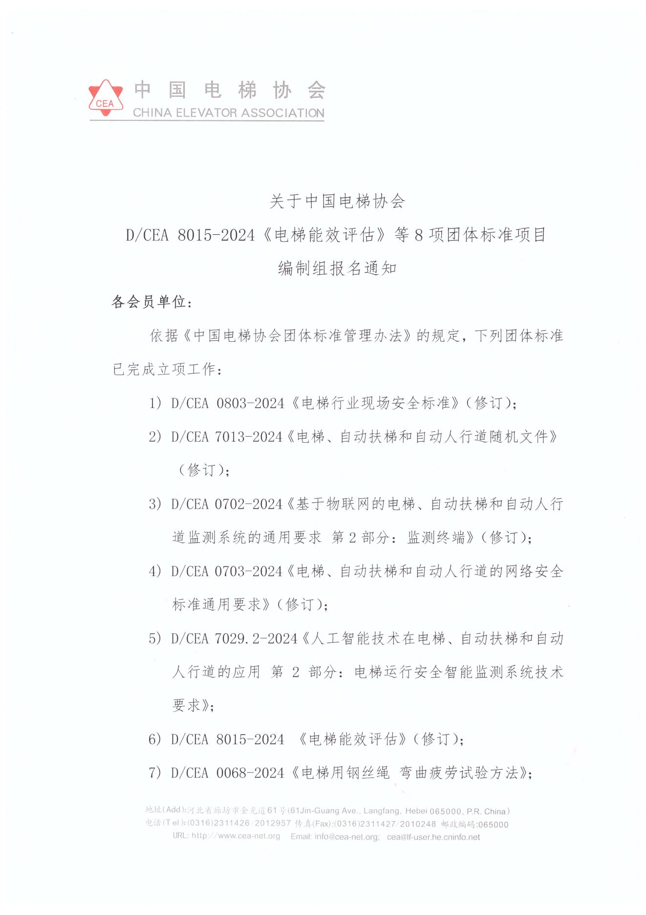 中国电梯协会团体标项目组成员征集通知_00.jpg