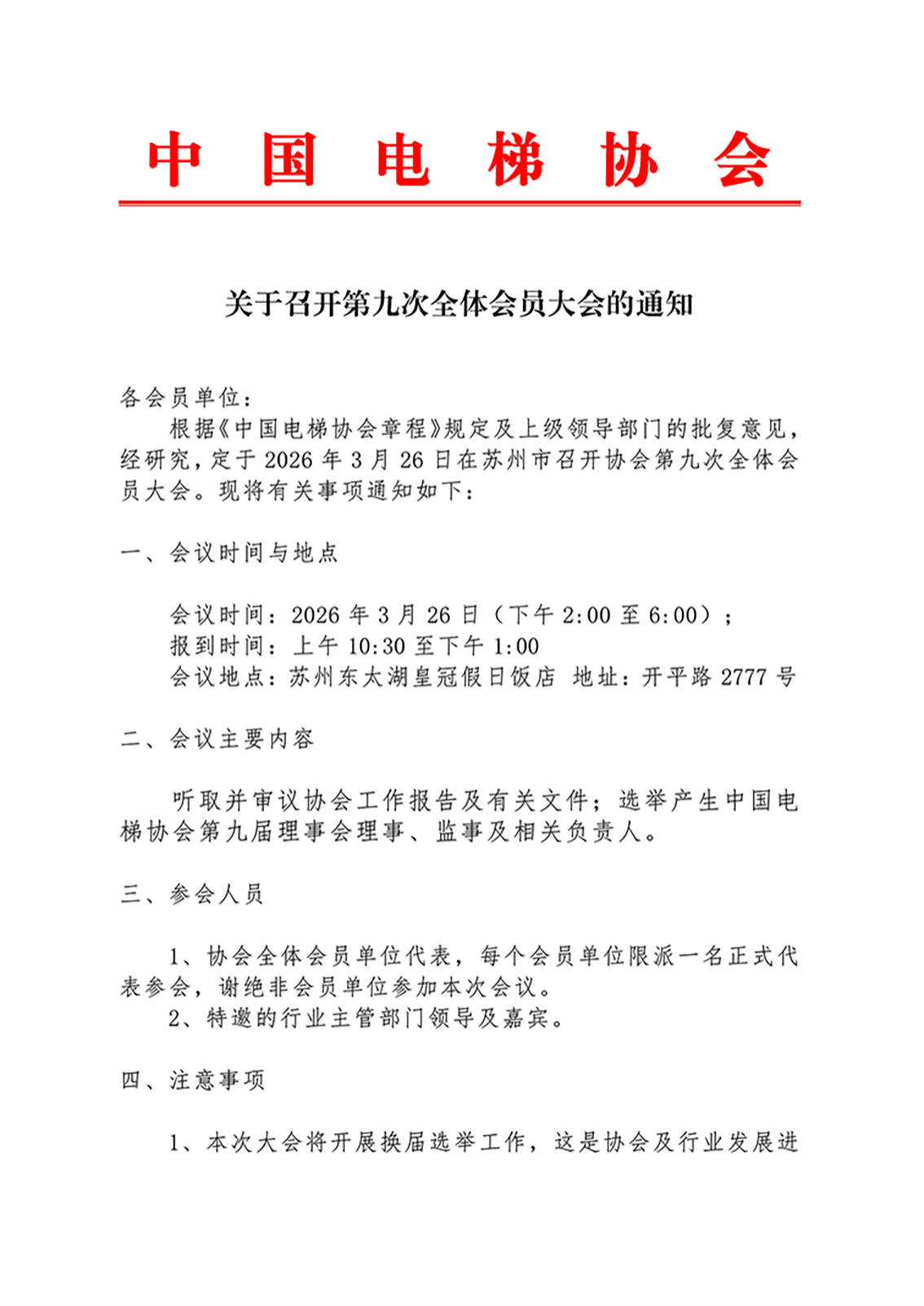 关于召开第九次全体会员大会的通知_01.png