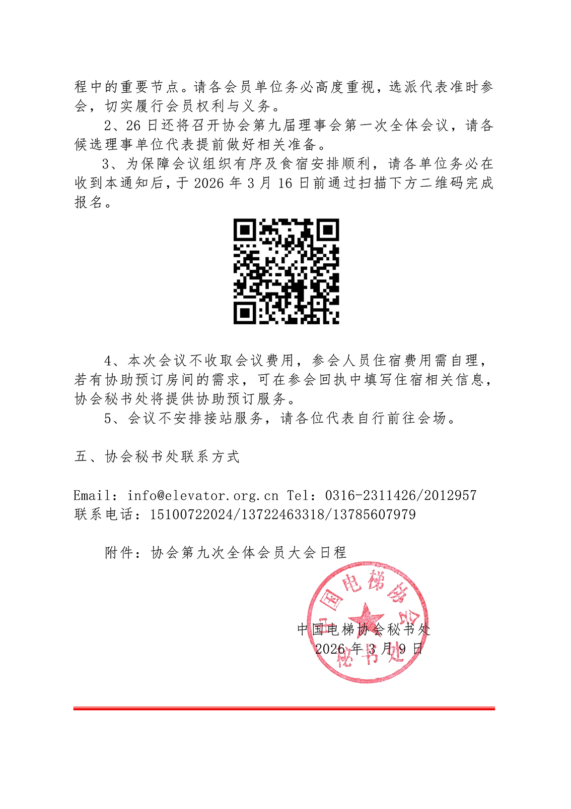 关于召开第九次全体会员大会的通知_02.png