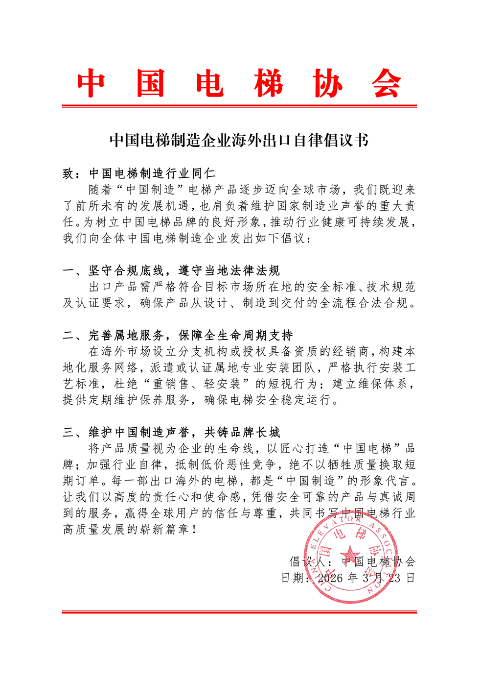 中国电梯制造企业海外出口自律倡议书_01(1).png