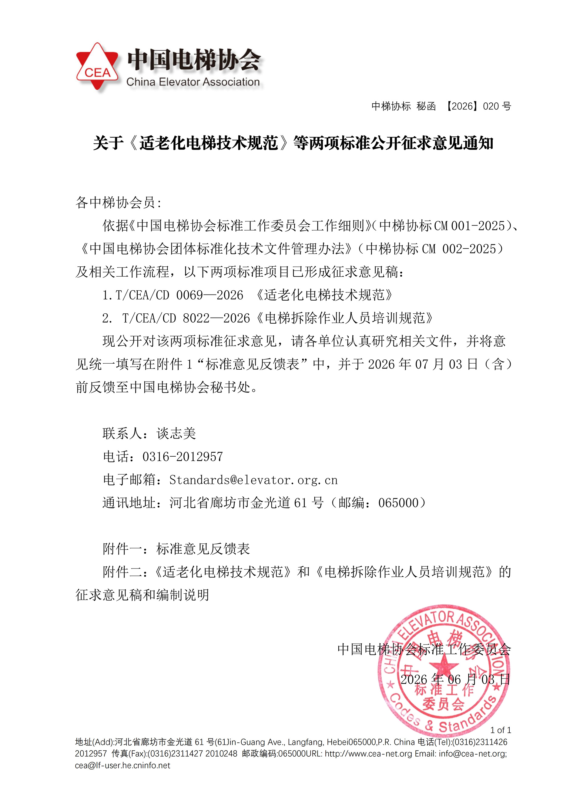 关于《适老化电梯技术规范》等两项标准公开征求意见通知_00.jpg